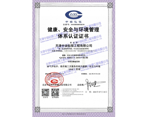 健康.安全与环境管理体系(HSE)认证证书